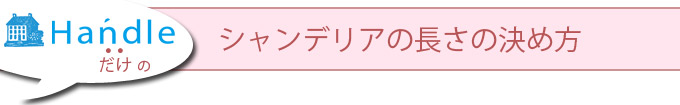 シャンデリアの長さの決め方