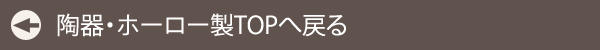陶器・ホウロウ製TOPへ戻る