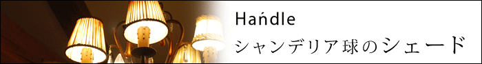 Handle 照明・ライティング - シャンデリア球のシェード