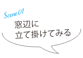 窓辺に立て掛けてみる