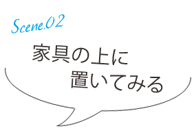 家具の上に置いてみる