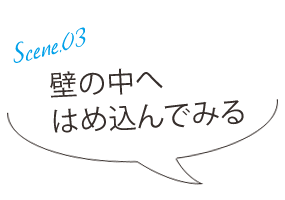 壁の中へはめ込んでみる