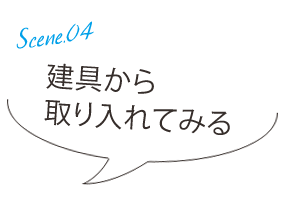 家具の上に置いてみる