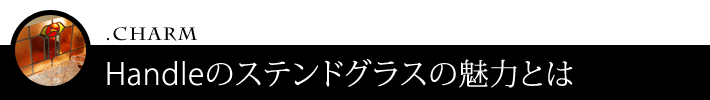 Handleのステンドグラスについて