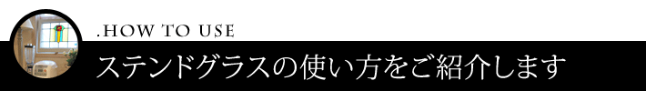 ステンドグラスの使い方あれこれ
