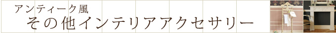 アンティーク風 その他インテリアアクセサリー