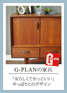 G-PLANの家具