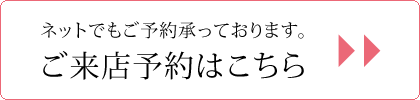 ご来店予約フォーム