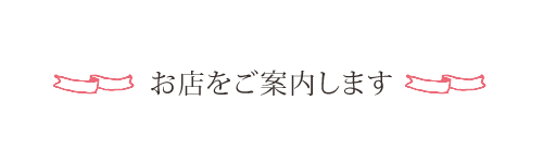 お店をご案内します