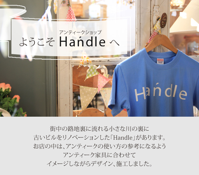 ようこそ、アンティークショップHandleへ