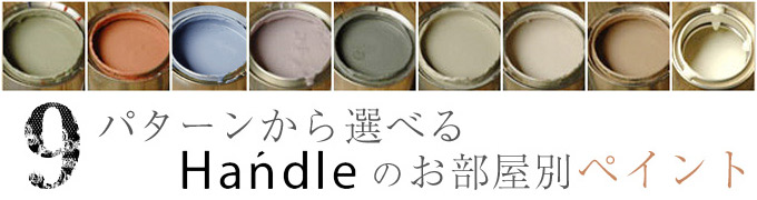 Handleオリジナルペイント