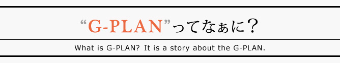 G-PLANって何?