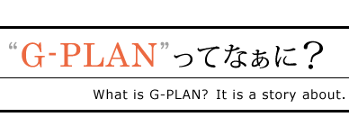 G-planって何？G-PLANの歴史