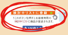 検討中リストに登録