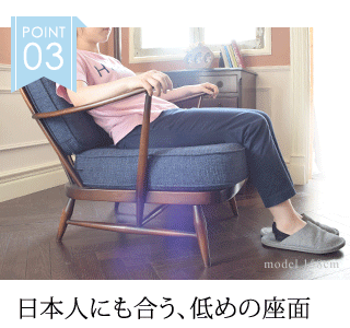 POINT-03 日本人にも合う、低めの座面