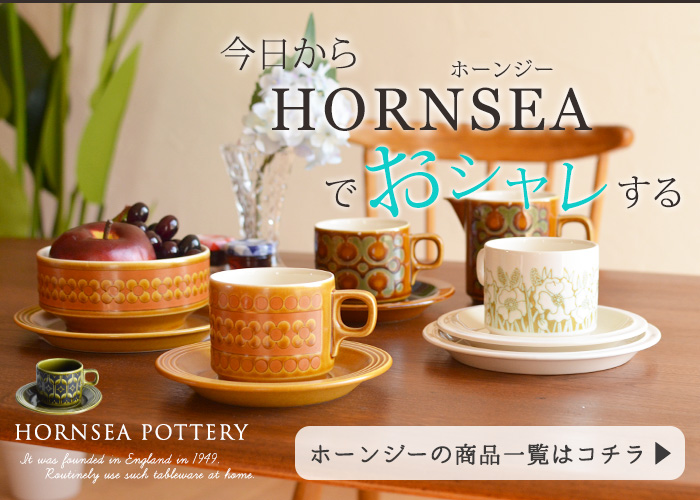 イギリス生まれのおシャレな陶磁器、HORNSEAホーンジー【公式】Handle