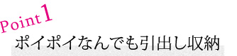 細かいものも入る“引き出し”