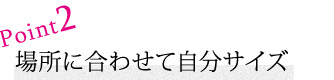 自分に合ったサイズが見つかる