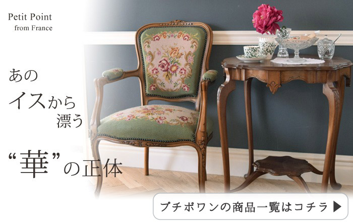 プチポワン刺繍の椅子