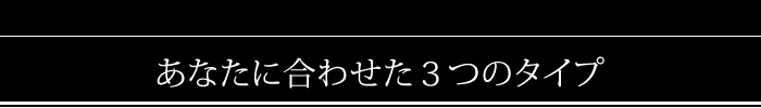 3タイプ