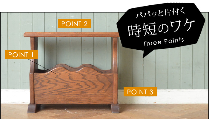 パパッと片付く時短のワケ