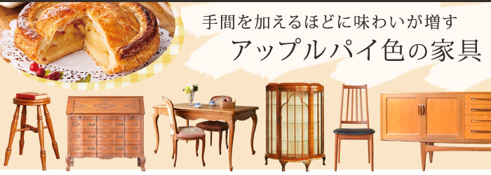 アップルパイ色の家具