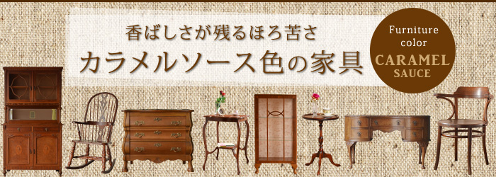 カラメルソース色の家具