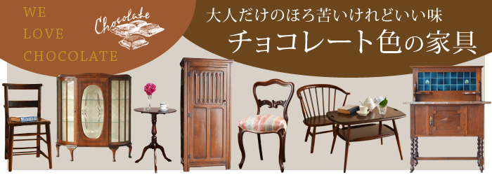 チョコレート色の家具
