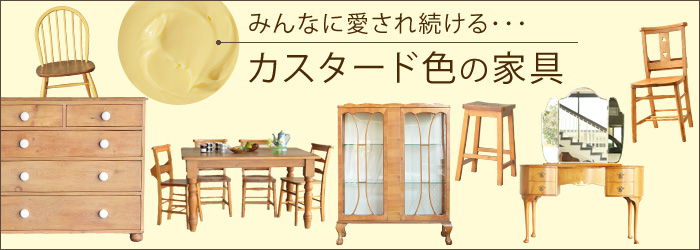 カスタード色の家具