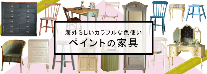 ペイント色の家具