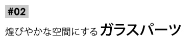 ガラスパーツのシャンデリア