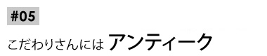 アンティークシャンデリア