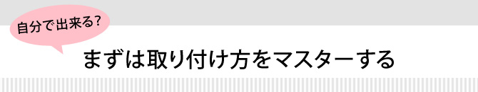 自分で出来る?まずは取り付け方をマスターする