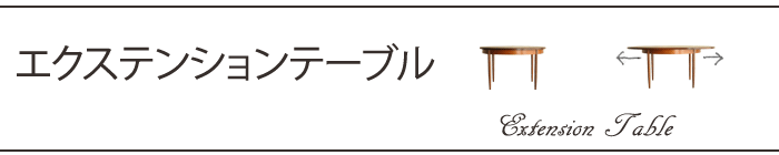 エクステンションテーブル