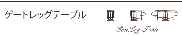 ゲートレッグテーブル