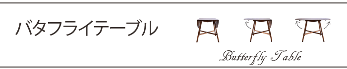 バタフライテーブル