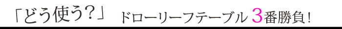 テーブルいろいろ
