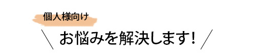 個人様向け