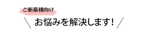 ご新築様向け
