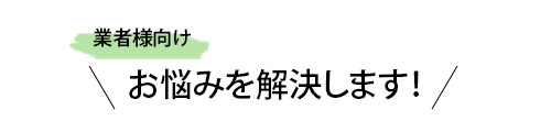 業者様向け