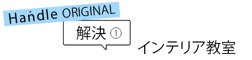 インテリア教室