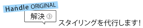 スタイリング代行