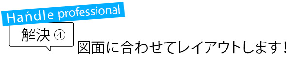 図面のレイアウト
