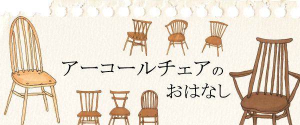 アーコールチェアのおはなしバナー