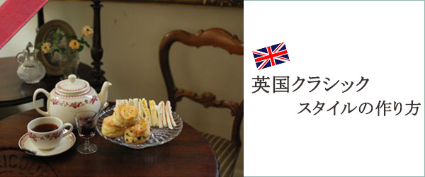 英国トラディショナルとはバナー