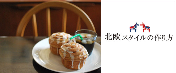 北欧スタイルの作り方バナー