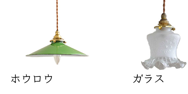 ホウロウ・ガラスシェード