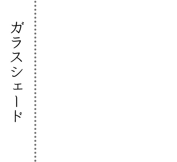 透明ガラスシェード