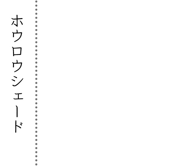 ホウロウシェード