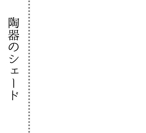 陶器のシェード